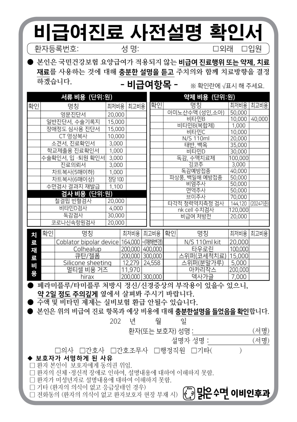 2026년 9월 28일 병원 공식 블로그에 게시된 비급여 진료 사전설명 확인서의 항목별 비용표